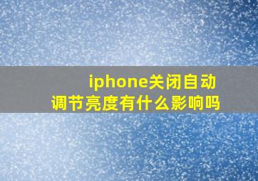 iphone关闭自动调节亮度有什么影响吗