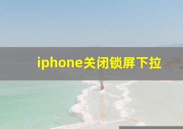 iphone关闭锁屏下拉