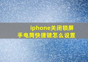 iphone关闭锁屏手电筒快捷键怎么设置