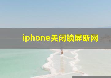 iphone关闭锁屏断网