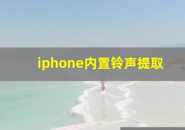 iphone内置铃声提取