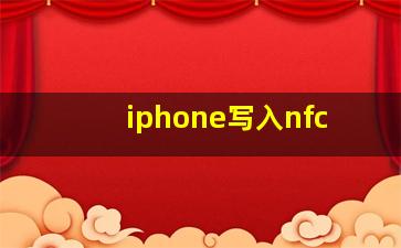 iphone写入nfc