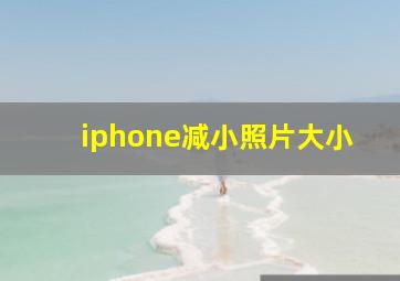 iphone减小照片大小