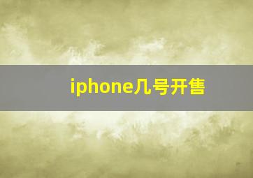 iphone几号开售