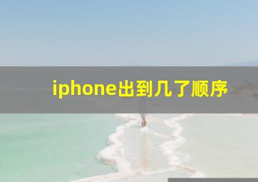 iphone出到几了顺序