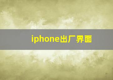 iphone出厂界面