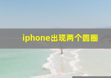 iphone出现两个圆圈