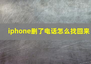 iphone删了电话怎么找回来