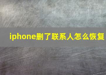 iphone删了联系人怎么恢复