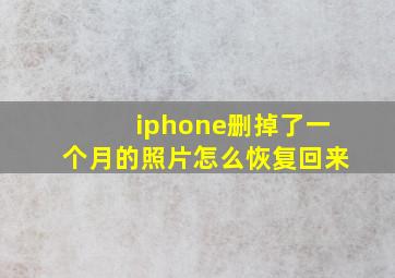 iphone删掉了一个月的照片怎么恢复回来