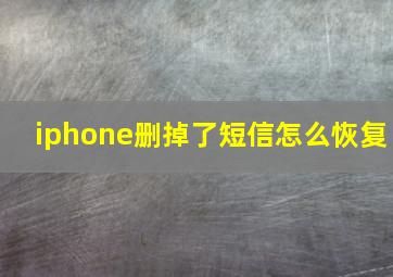 iphone删掉了短信怎么恢复