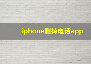 iphone删掉电话app