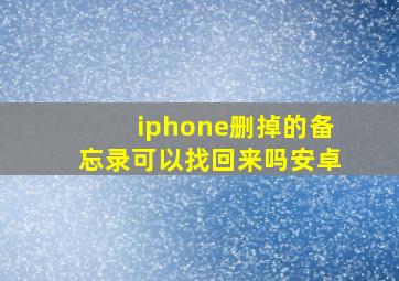 iphone删掉的备忘录可以找回来吗安卓