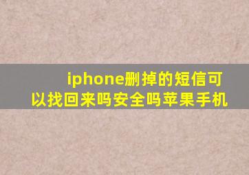 iphone删掉的短信可以找回来吗安全吗苹果手机