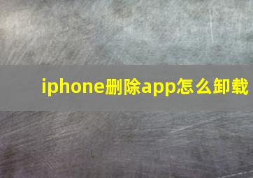 iphone删除app怎么卸载