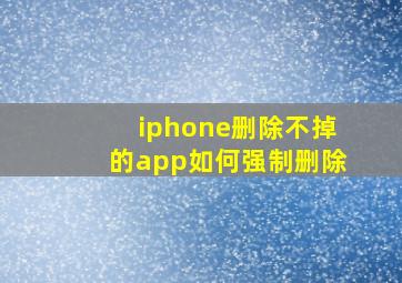 iphone删除不掉的app如何强制删除