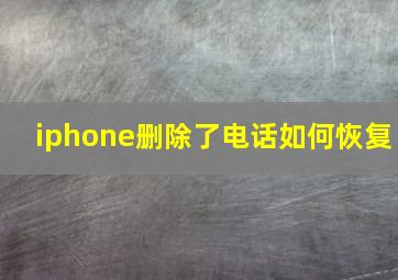 iphone删除了电话如何恢复