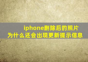 iphone删除后的照片为什么还会出现更新提示信息