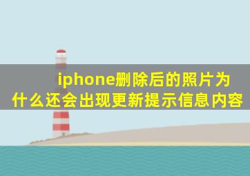 iphone删除后的照片为什么还会出现更新提示信息内容