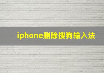 iphone删除搜狗输入法