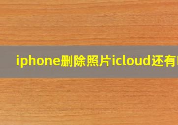 iphone删除照片icloud还有吗