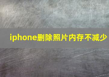 iphone删除照片内存不减少