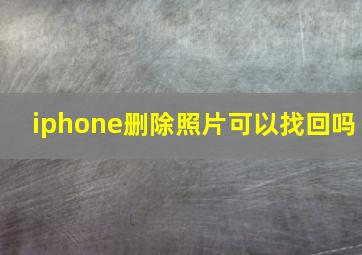 iphone删除照片可以找回吗