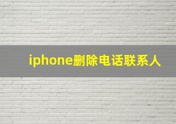 iphone删除电话联系人