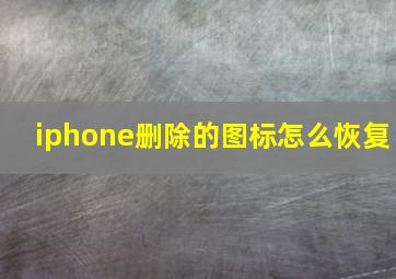 iphone删除的图标怎么恢复