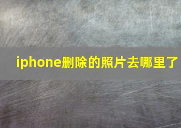 iphone删除的照片去哪里了