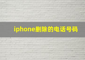 iphone删除的电话号码