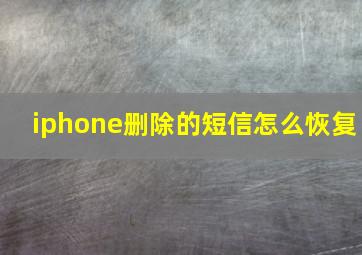 iphone删除的短信怎么恢复