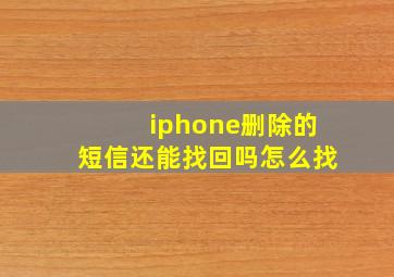 iphone删除的短信还能找回吗怎么找