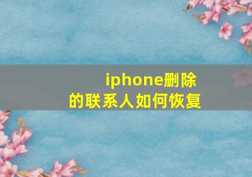 iphone删除的联系人如何恢复