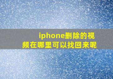 iphone删除的视频在哪里可以找回来呢