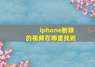 iphone删除的视频在哪里找到