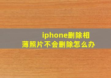 iphone删除相薄照片不会删除怎么办