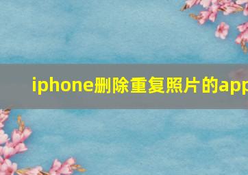 iphone删除重复照片的app