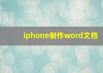 iphone制作word文档