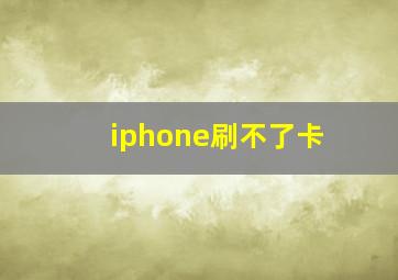 iphone刷不了卡