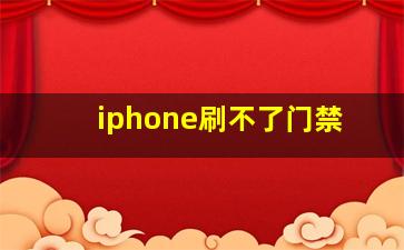 iphone刷不了门禁