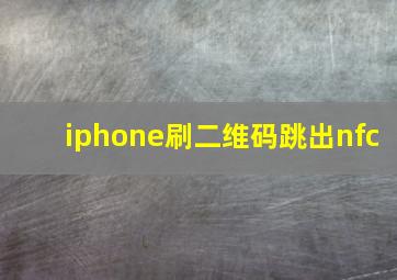 iphone刷二维码跳出nfc