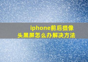 iphone前后摄像头黑屏怎么办解决方法