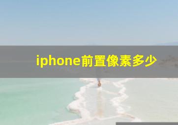 iphone前置像素多少