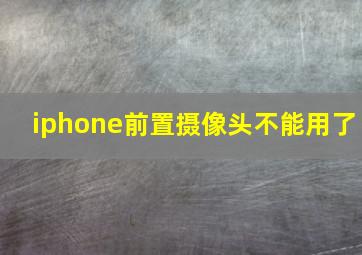 iphone前置摄像头不能用了