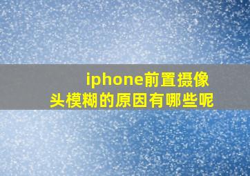 iphone前置摄像头模糊的原因有哪些呢