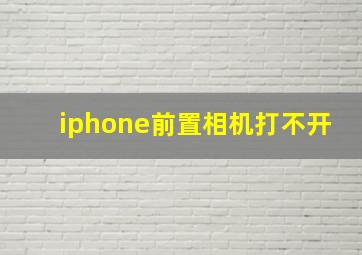 iphone前置相机打不开