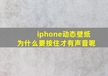 iphone动态壁纸为什么要按住才有声音呢