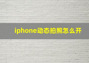 iphone动态拍照怎么开