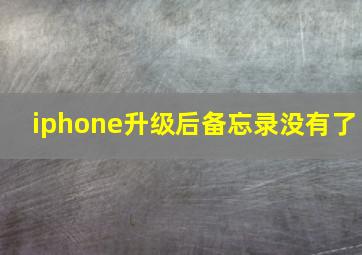 iphone升级后备忘录没有了